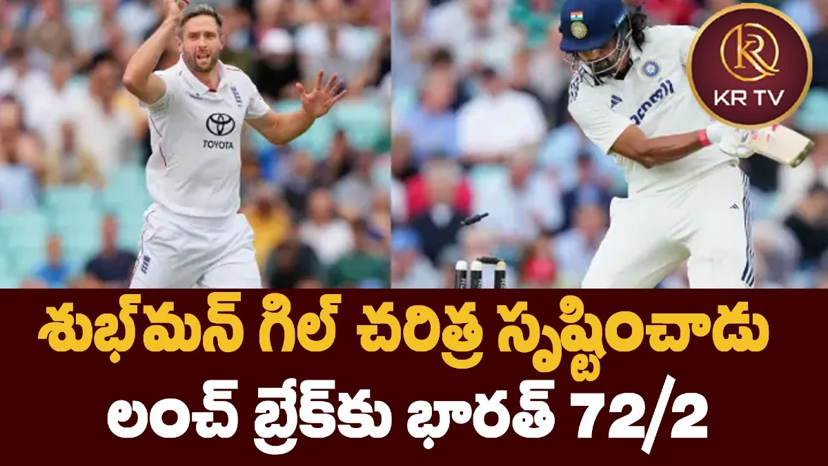 శుభ్మన్ గిల్ చరిత్ర సృష్టించాడు – లంచ్ బ్రేక్కు భారత్ 72/2