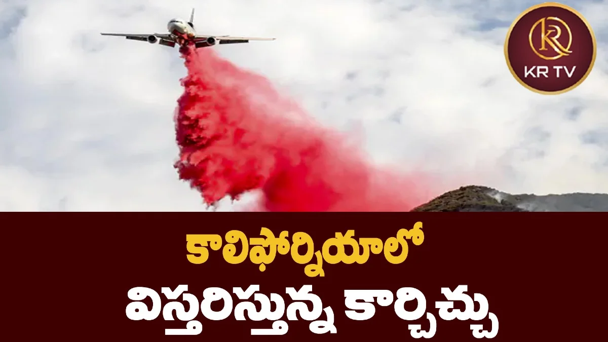 కాలిఫోర్నియాలో విస్తరిస్తున్న కార్చిచ్చు