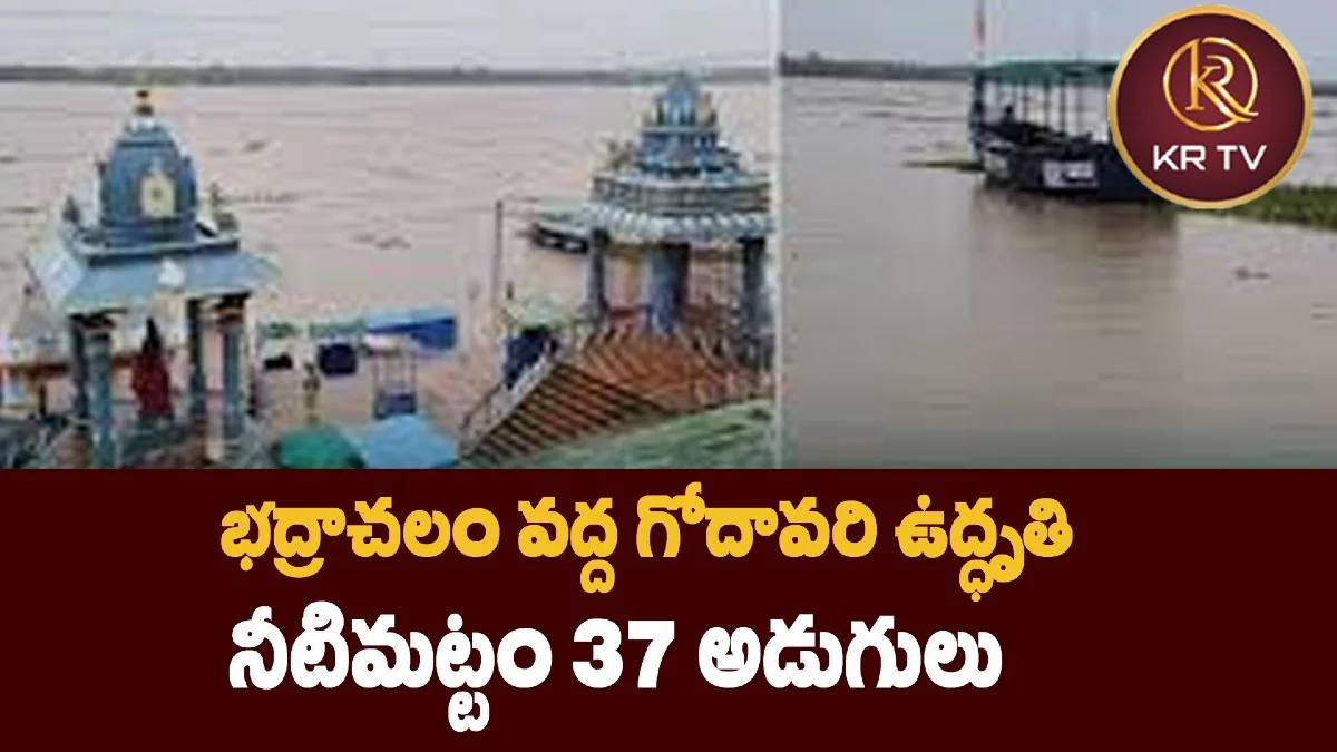 భద్రాచలం వద్ద గోదావరి ఉద్ధృతి: నీటిమట్టం 37 అడుగులు