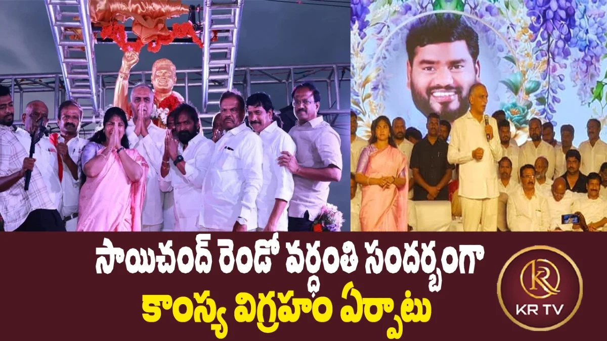 సాయిచంద్‌ రెండో వర్ధంతి సందర్బంగా కాంస్య విగ్రహం ఏర్పాటు | kranthinews 