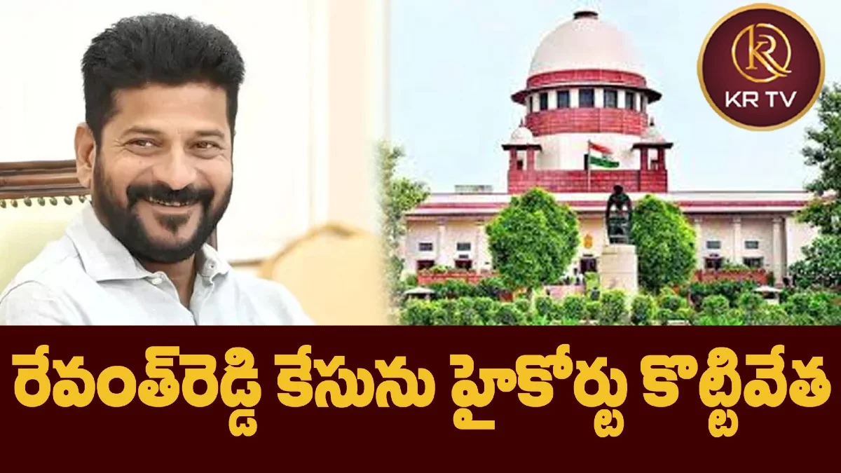 రేవంత్‌రెడ్డి కేసును హైకోర్టు కొట్టివేత