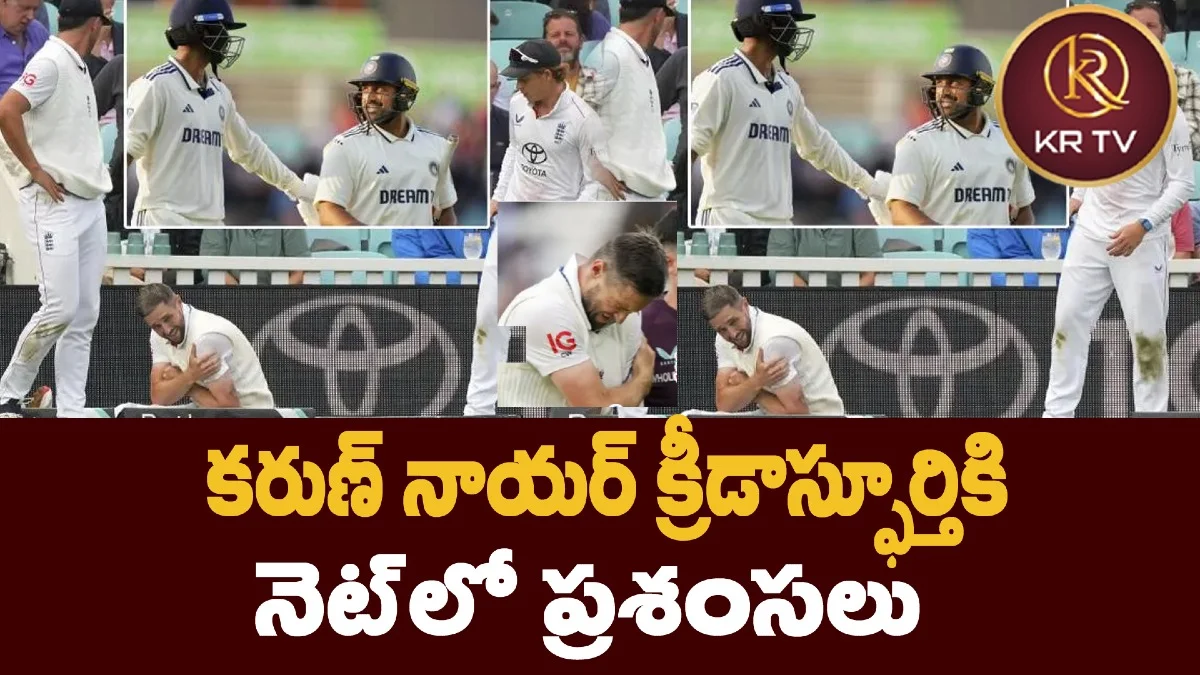 కరుణ్ నాయర్ క్రీడాస్ఫూర్తికి నెట్లో ప్రశంసలు