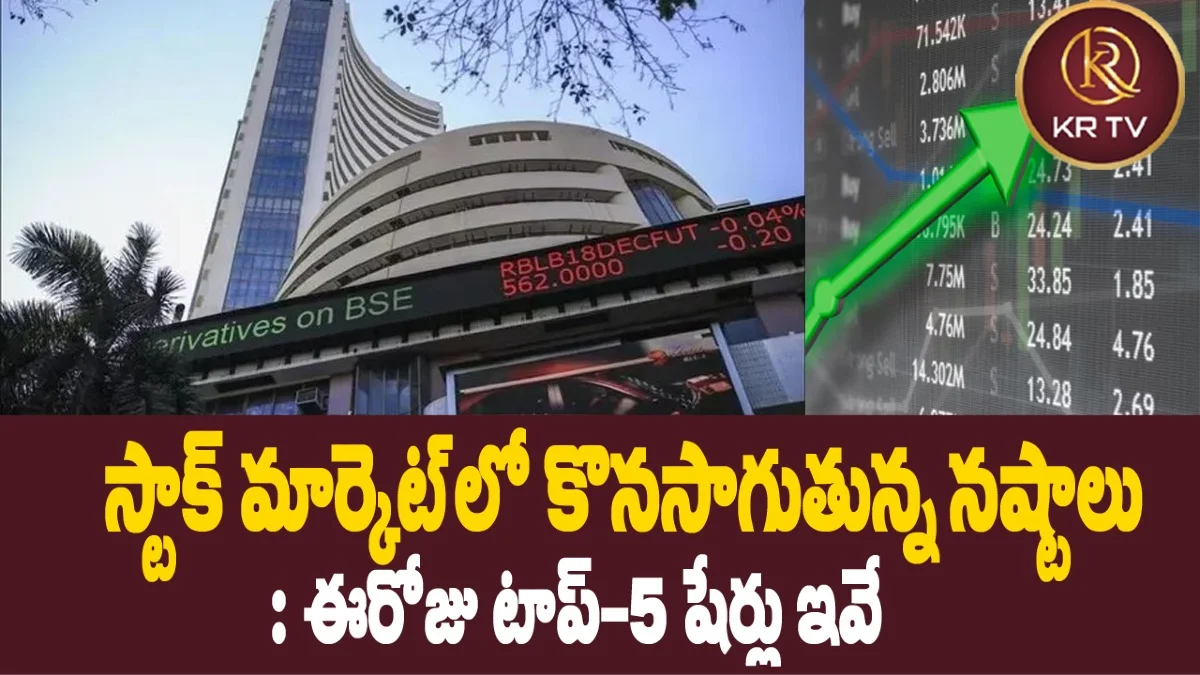 స్టాక్ మార్కెట్లో కొనసాగుతున్న నష్టాలు: ఈరోజు టాప్-5 షేర్లు ఇవే | kranthinews