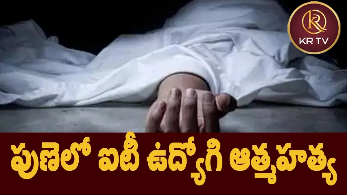పుణెలో ఐటీ ఉద్యోగి ఆత్మహత్య