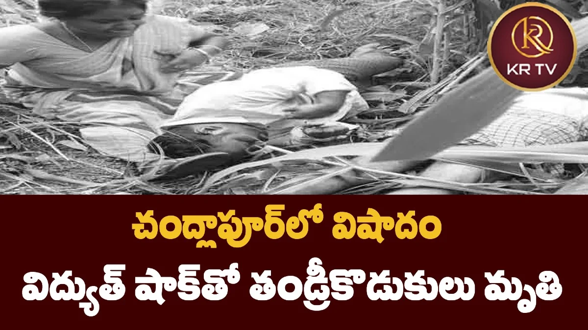 చంద్లాపూర్లో విషాదం విద్యుత్ షాక్తో తండ్రీకొడుకులు మృతి